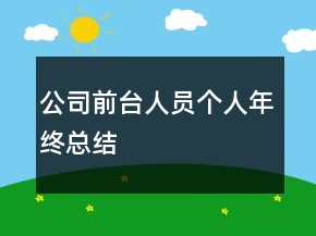 公司前臺人員個人年終總結(jié)