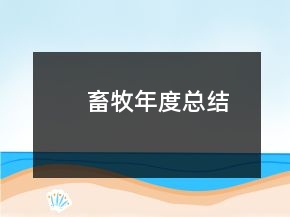 畜牧年度總結