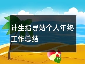計(jì)生指導(dǎo)站個人年終工作總結(jié)