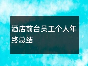 酒店前臺員工個(gè)人年終總結(jié)