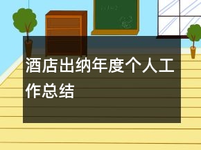 酒店出納年度個人工作總結(jié)