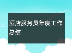 酒店服務員年度工作總結