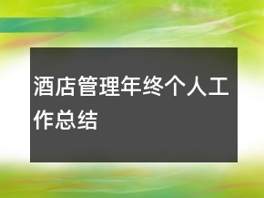 酒店管理年終個(gè)人工作總結(jié)