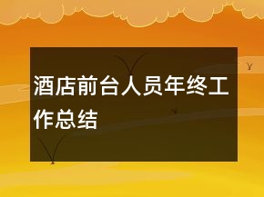 酒店前臺人員年終工作總結(jié)