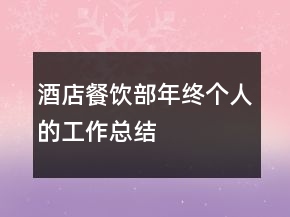酒店餐飲部年終個人的工作總結(jié)