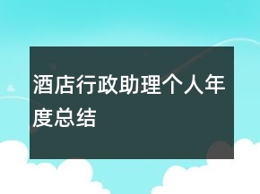 酒店行政助理個人年度總結(jié)