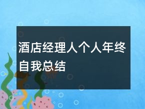 酒店經(jīng)理人個人年終自我總結(jié)