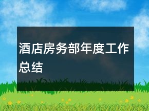 酒店房務(wù)部年度工作總結(jié)