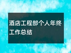 酒店工程部個(gè)人年終工作總結(jié)