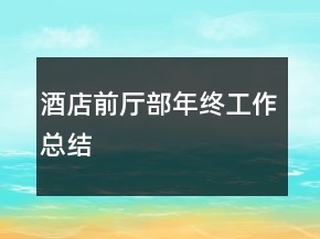 酒店前廳部年終工作總結(jié)