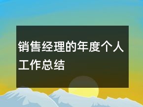銷(xiāo)售經(jīng)理的年度個(gè)人工作總結(jié)