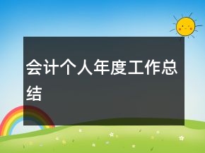會(huì)計(jì)個(gè)人年度工作總結(jié)