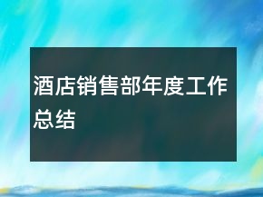 酒店銷售部年度工作總結(jié)