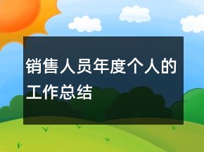 銷售人員年度個人的工作總結(jié)