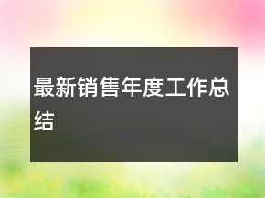 最新銷售年度工作總結(jié)