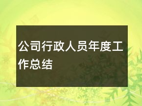 公司行政人員年度工作總結(jié)