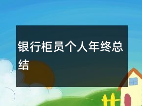 銀行柜員個(gè)人年終總結(jié)