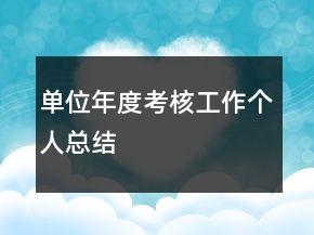 單位年度考核工作個(gè)人總結(jié)