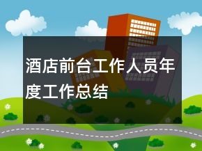 酒店前臺工作人員年度工作總結(jié)