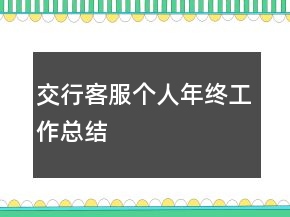 交行客服個人年終工作總結(jié)