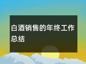白酒銷售的年終工作總結(jié)