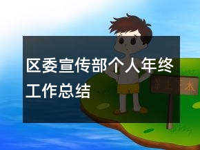 區(qū)委宣傳部個(gè)人年終工作總結(jié)