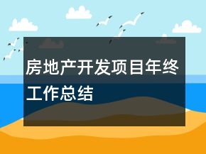 房地產(chǎn)開(kāi)發(fā)項(xiàng)目年終工作總結(jié)