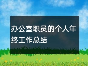 辦公室職員的個(gè)人年終工作總結(jié)