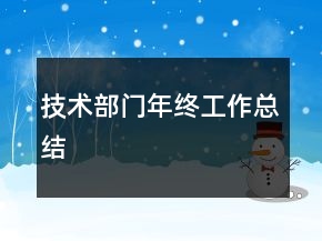 技術部門年終工作總結(jié)