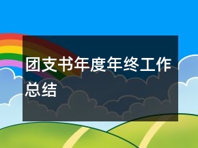 團(tuán)支書年度年終工作總結(jié)