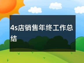 4s店銷售年終工作總結(jié)
