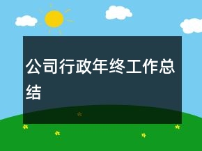 公司行政年終工作總結(jié)