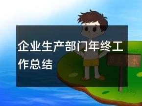 企業(yè)生產(chǎn)部門年終工作總結(jié)