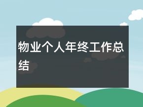 物業(yè)個人年終工作總結