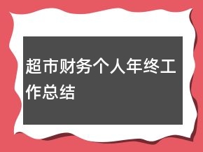 超市財務(wù)個人年終工作總結(jié)