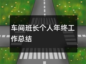 車間班長個人年終工作總結(jié)