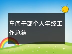 車間干部個人年終工作總結