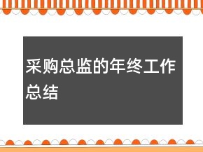 采購總監(jiān)的年終工作總結