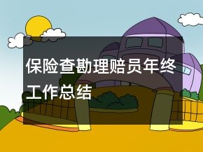 保險查勘理賠員年終工作總結(jié)