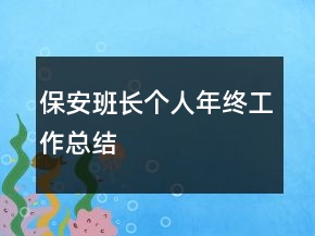 保安班長(zhǎng)個(gè)人年終工作總結(jié)