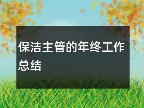 保潔主管的年終工作總結(jié)
