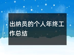 出納員的個(gè)人年終工作總結(jié)