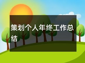 策劃個(gè)人年終工作總結(jié)