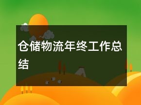 倉儲物流年終工作總結(jié)
