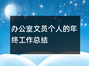 辦公室文員個(gè)人的年終工作總結(jié)