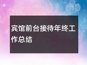 賓館前臺接待年終工作總結(jié)