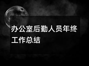 辦公室后勤人員年終工作總結(jié)