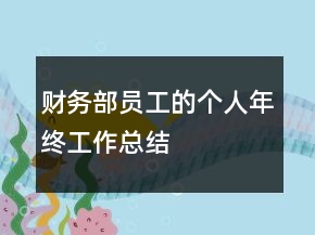 財務(wù)部員工的個人年終工作總結(jié)