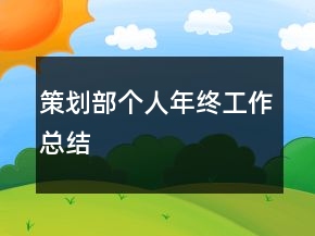 策劃部個人年終工作總結(jié)