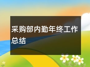 采購部內(nèi)勤年終工作總結(jié)